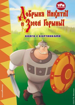 Книга "Три богатыря. Добрыня Никитич и Змей Горыныч / Книга с картинками" {Три богатыря. Книги по фильмам} – Ирина Позина, 2023