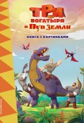 Три богатыря и Пуп Земли / Книга с картинками (Ирина Позина, 2023)