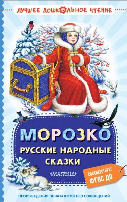 Книга "Морозко. Русские народные сказки" {Лучшее дошкольное чтение} – Народное творчество (Фольклор) 