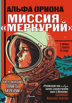 Книга "Альфа Ориона. Миссия «Меркурий»" {Охотники за приключениями} – Екатерина Авсянникова, 2024