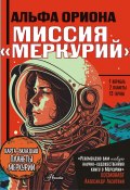 Альфа Ориона. Миссия «Меркурий» (Екатерина Авсянникова, 2024)