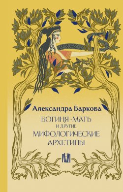 Книга "Богиня-Мать и другие мифологические архетипы" – Александра Баркова, 2024