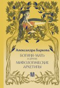 Богиня-Мать и другие мифологические архетипы (Баркова Александра, 2024)