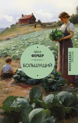 Книга "Большущий" {Neoclassic проза} – Эдна Фербер, 1924