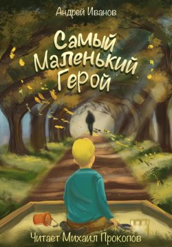 Книга "Самый маленький герой" – Андрей Иванов, 2024