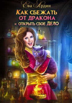 Книга "Как сбежать от дракона и открыть свое дело" – Ева Ардин, 2024