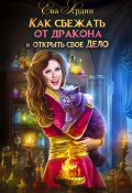 Как сбежать от дракона и открыть свое дело (Ева Ардин, 2024)