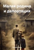 Малая родина и депортация (Николай Киреев, 2024)