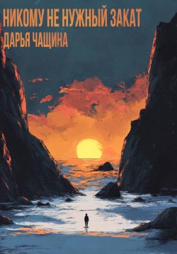 Книга "Никому не нужный закат" – Дарья Чащина, 2024