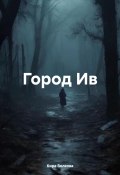 Город Ив (Кира Волкова, 2024)