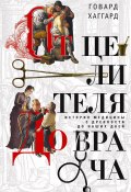 От целителя до врача. История медицины с древности до наших дней (Говард Хаггард, 1929)