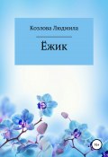 Ёжик (Людмила Козлова, 2021)