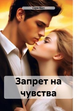 Книга "Запрет на чувства" – Серж Бэст, 2019