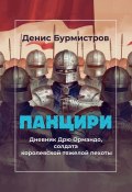 Панцири / Дневник Дрю Ормандо, солдата королевской тяжелой пехоты (Денис Бурмистров, 2024)