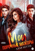 Мои порочные мажоры (Бетти Алая, 2024)