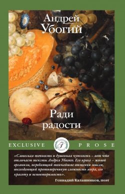 Книга "Ради радости" {Exclusive Prose (Flauberium)} – Андрей Убогий, 2023