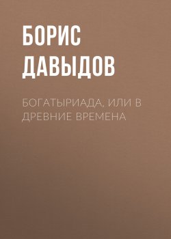 Книга "Богатыриада, или В древние времена" – Борис Давыдов, 2024