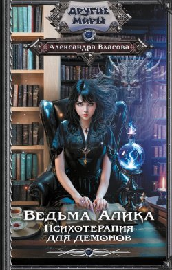 Книга "Ведьма Алика. Психотерапия для демонов" {Другие миры (АСТ)} – Александра Власова, 2024