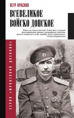 Книга "Всевеликое Войско Донское" {Фронтовой дневник (новое оформление)} – Петр Краснов