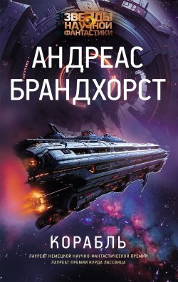 Книга "Корабль" {Звезды научной фантастики} – Андреас Брандхорст, 2015