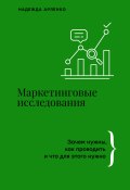 Маркетинговые исследования. Зачем нужны, как проводить и что для этого нужно (Надежда Арленко, 2024)