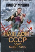 Книга "Наш дом – СССР: Союз будет жить" (Виктор Мишин, 2024)