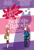 Книга "Удивительные истории про любовь и дружбу, или Ай нид хелп в свой хэппи бёздей" (ЧеширКо Евгений , Анна Зимова, 2024)