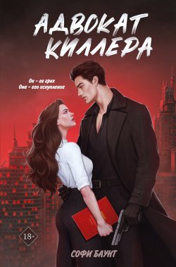 Книга "Адвокат киллера" {Право на любовь. Остросюжетные романы Софи Баунт} – Софи Баунт, 2024