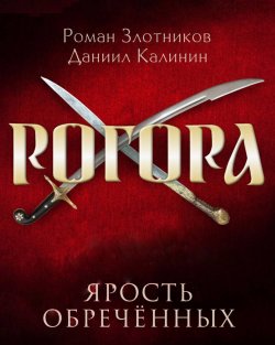 Книга "Рогора. Ярость обреченных" {Рогора} – Роман Злотников, Даниил Калинин, 2020