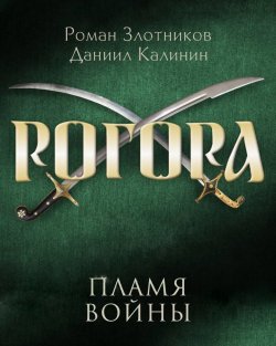 Книга "Рогора. Пламя войны" {Рогора} – Роман Злотников, Даниил Калинин, 2019