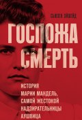 Госпожа Смерть. История Марии Мандель, самой жестокой надзирательницы Аушвица (Сьюзен Эйшейд, 2024)