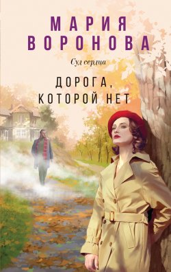 Книга "Дорога, которой нет" {Суд сердца. Романы М. Вороновой} – Мария Воронова, 2024