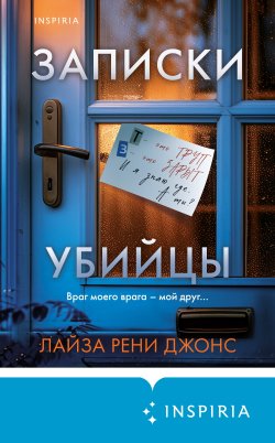 Книга "Записки убийцы" {Tok. Внутри убийцы. Триллеры о психологах-профайлерах} – Лайза Рени Джонс, 2020