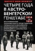 Четыре года в австро-венгерском Генштабе. Воспоминания полномочного представителя германского Верховного командования о боевых операциях и закулисных соглашениях. 1914—1918 (Август фон Крамон, 1922)