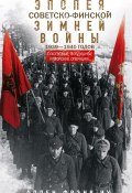 Эпопея советско-финской Зимней войны 1939— 1940 годов. Сухопутные, воздушные и морские операции (Аллен Фрэнк Чу, 1971)