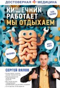 Кишечник работает. Мы отдыхаем (Сергей Вялов, 2024)