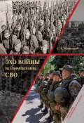 Эхо войны. Возвращение. СВО / 2-е издание, исправленное и дополненное (Сергей Мачинский, 2024)