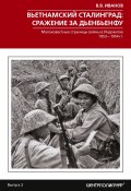 Вьетнамский Сталинград: сражение за Дьенбьенфу. Малоизвестные страницы войны в Индокитае. 1953— 1954 (Валерий Иванов, 2024)