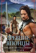 Книга "Древние японцы. Предки легендарных самураев" (Дж. Киддер, 2003)