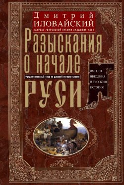 Книга "Разыскания о начале Руси. Вместо введения в русскую историю" – Дмитрий Иловайский, 1876