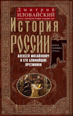 Книга "История России. Алексей Михайлович и его ближайшие преемники. Вторая половина XVII века" – Дмитрий Иловайский, 1905