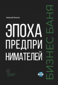 Эпоха предпринимателей – Бизнес баня (Алексей Оносов, 2024)