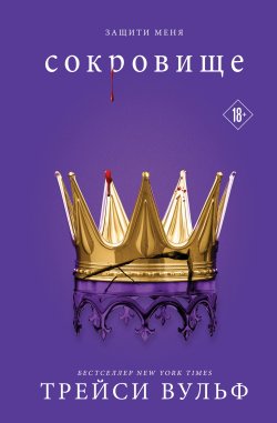 Книга "Сокровище" {Young Adult. Сумеречная жажда} – Трейси Вульф, 2023