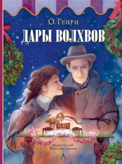 Книга "Дары волхвов" {Шедевры иллюстрации. Русские художники} – О. Генри, 1905