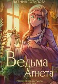 Ведьма Агнета. Магические ритуалы и обереги (Евгения Потапова, 2024)