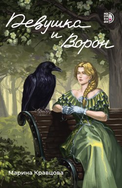 Книга "Девушка и Ворон" – Марина Кравцова, 2024