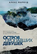 Книга "Остров пропавших девушек" (Алекс Марвуд, 2023)