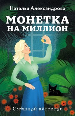 Книга "Монетка на миллион" {Смешные детективы (Новое оформление)} – Наталья Александрова, 2024