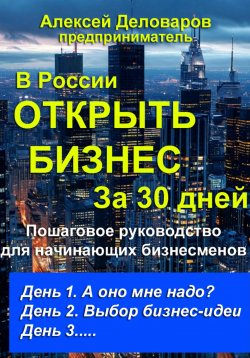 Книга "Открыть бизнес за 30 дней" – Алексей Деловаров, 2024