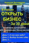 Открыть бизнес за 30 дней (Алексей Деловаров, 2024)